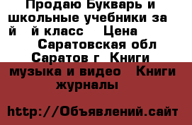 Продаю Букварь и  школьные учебники за 1-й,2-й класс. › Цена ­ 150-250 - Саратовская обл., Саратов г. Книги, музыка и видео » Книги, журналы   